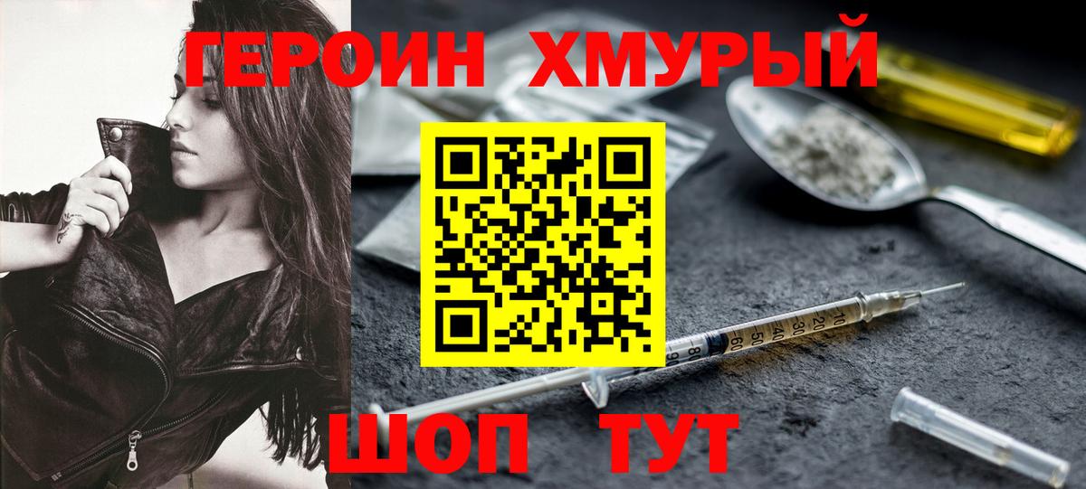 Героин хмурый Можайск